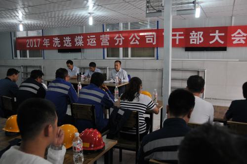 洗選煤運(yùn)營公司傳達(dá)落實(shí)集團(tuán)干部大會會議精神