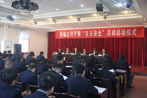 銅煤公司“百日安全”活動(dòng)正式拉開帷幕