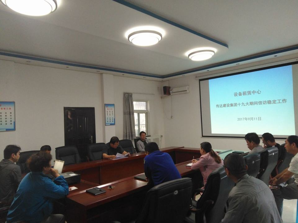 設(shè)備租賃中心傳達(dá)貫徹建設(shè)集團(tuán)公司黨的十九大期間信訪(fǎng)維穩(wěn)會(huì)議精神