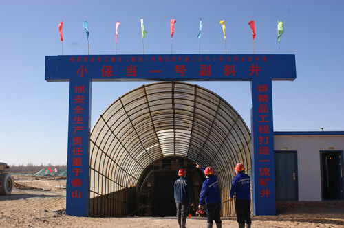 礦建二公司小保當1號副斜井順利貫通