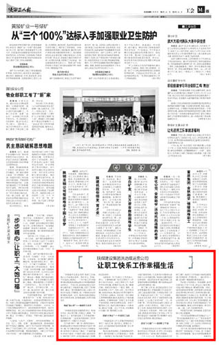 陜西工人報(bào)： 陜煤建設(shè)集團(tuán)洗選煤運(yùn)營(yíng)公司 讓職工快樂(lè)工作幸福生活