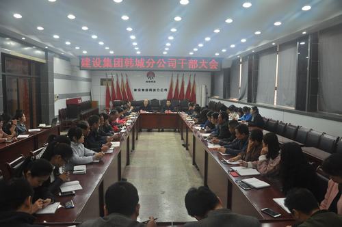 韓城分公司迅速傳達建設(shè)集團10月22日領(lǐng)導(dǎo)干部大會精神