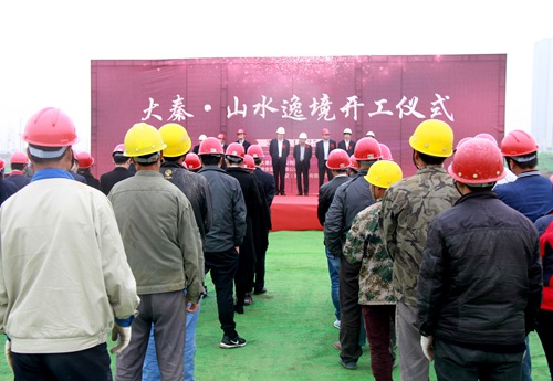 大秦置業(yè)公司山水逸境項(xiàng)目正式開(kāi)工