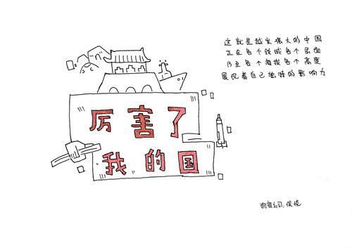 厲害了，我的國！