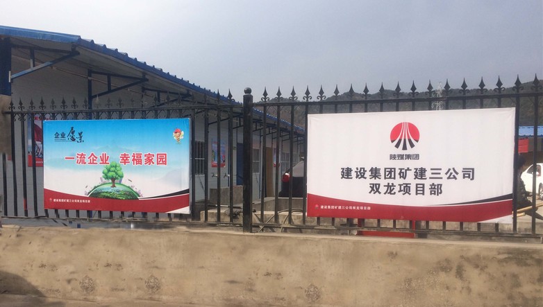 礦建三公司雙龍項目部：企業(yè)文化板牌提升品牌形象