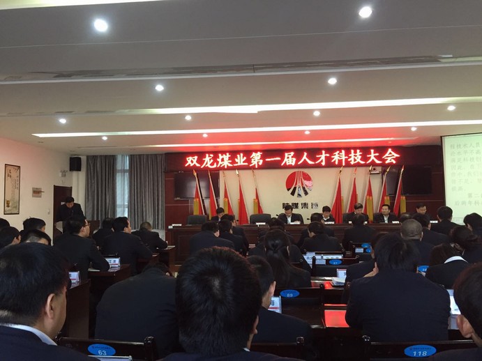 礦建三公司雙龍項(xiàng)目部應(yīng)邀參加雙龍煤業(yè)第一屆人才科技大會(huì)