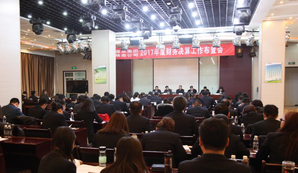 建設集團、陜南公司召開2017年度財務決算工作布置會