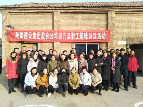 澄合分公司趣味游戲迎元旦