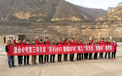 澄合分公司第三項(xiàng)目部“揮手2017，喜迎2018”越野賽激情奔放