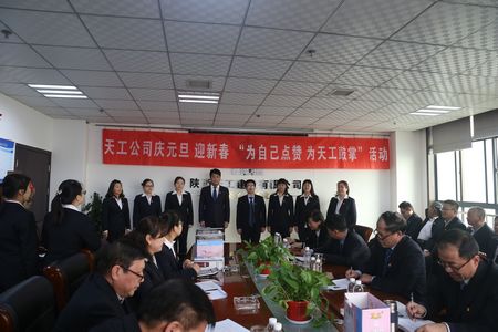 天工公司舉辦“為自己點(diǎn)贊 為天工鼓掌”慶元旦、迎新年職工文體活動(dòng)