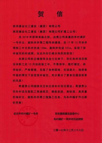 礦建二公司車(chē)村項(xiàng)目雙井雙破百米喜獲賀信