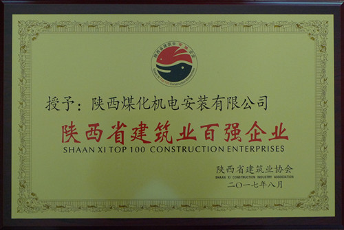 機(jī)電安裝公司榮獲陜西建筑業(yè)協(xié)會百強(qiáng)企業(yè)榮譽(yù)稱號
