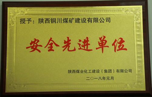 銅煤公司榮獲建設(shè)集團(tuán)“安全生產(chǎn)先進(jìn)單位”等多項榮譽(yù)