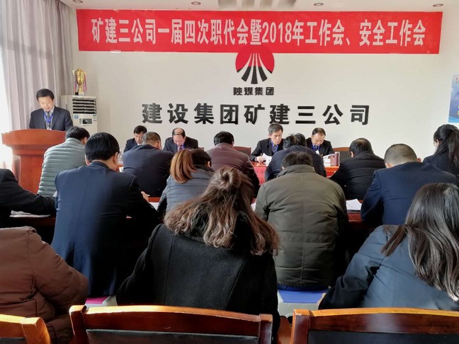 礦建三公司召開(kāi)一屆四次職代會(huì)暨2018年工作會(huì)、安全工作會(huì)