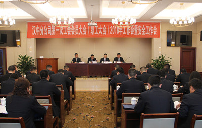 漢中分公司召開第一次工會會員（職工）大會、2018年工作會暨安全工作會
