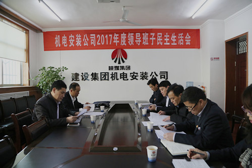 副總經理司正林蒞臨機電安裝公司召開領導班子專題民主生活會