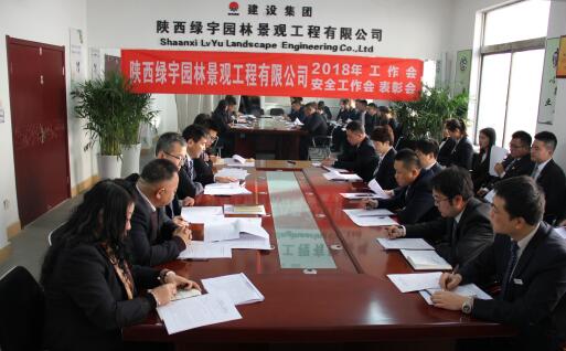 陜西綠宇園林公司召開職工大會暨工作會、安全工作會及表彰會