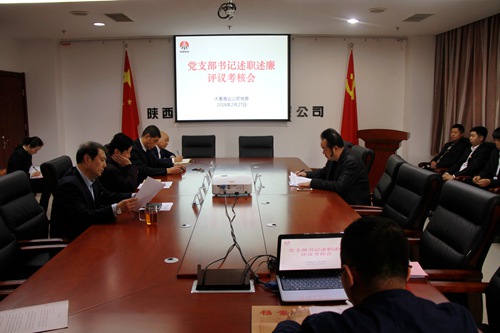 大秦置業(yè)公司順利召開黨支部書記抓黨建述職述廉評議考核會
