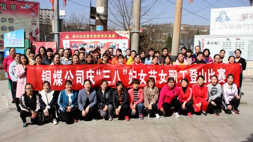 銅煤公司開展健康登山，喜迎“三八”活動(dòng)