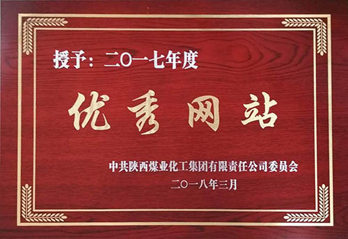 中共陜西煤業(yè)化工集團有限責任公司委員會2013-2017年度優(yōu)秀網站