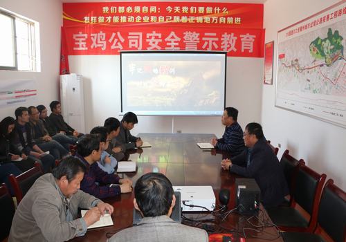 寶雞分公司積極開展安全警示教育，確保安全警鐘長鳴