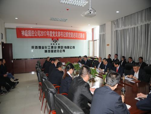 掘進(jìn)公司召開(kāi)2017年度黨支部書(shū)記述職述廉評(píng)議考核會(huì)