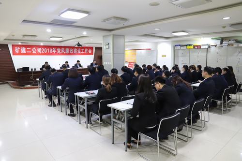 礦建二公司召開2018年度黨風(fēng)廉政建設(shè)工作會(huì)