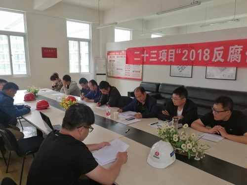 反腐倡廉，我們一直在行動！