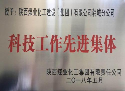 陜煤建設(shè)韓城分公司科技創(chuàng)新碩果累累