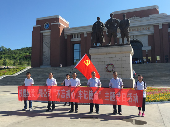 陜煤建設(shè)川耀公司 開展“不忘初心，牢記使命”主題黨日活動(dòng)