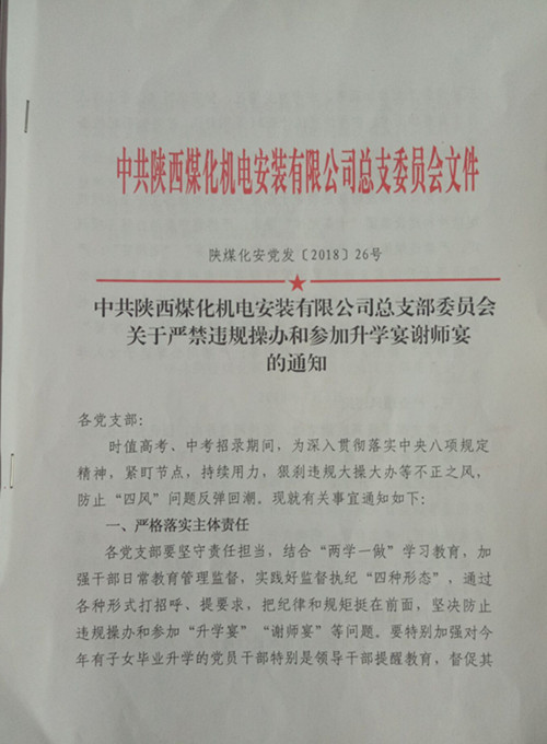 陜煤建設(shè)機(jī)電安裝公司：向違規(guī)升學(xué)宴說“NO”