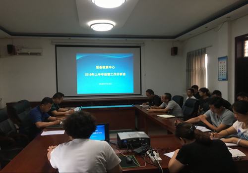 陜煤建設(shè)設(shè)備租賃中心召開2018年上半年經(jīng)營(yíng)工作分析會(huì)