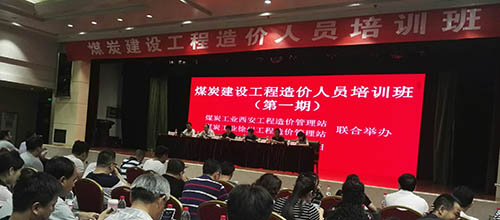 陜煤建設(shè)集團(tuán)組織參加煤炭建設(shè)工程造價(jià)培訓(xùn)班