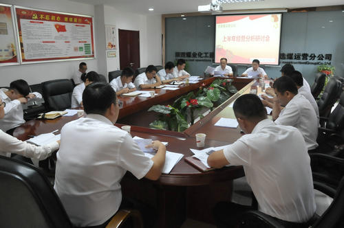 陜煤建設(shè)洗選煤運(yùn)營(yíng)公司召開上半年經(jīng)營(yíng)分析研討會(huì)