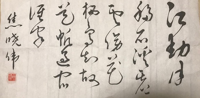 書法作品