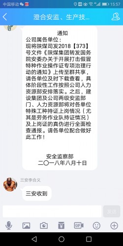 打擊假冒建筑施工特種作業(yè)操作證專(zhuān)項(xiàng)治理陜煤建設(shè)澄合分公司在行動(dòng)