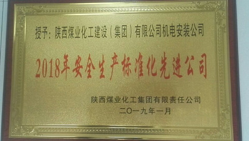 陜煤建設(shè)機(jī)電安裝公司喜獲陜煤集團(tuán)安全生產(chǎn)標(biāo)準(zhǔn)化先進(jìn)公司