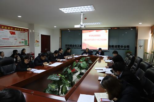 陜煤建設(shè)洗選煤運(yùn)營(yíng)公司召開(kāi)專題會(huì)議傳達(dá)學(xué)習(xí)貫徹陜煤集團(tuán)二屆三次職代會(huì)暨2019年工作會(huì)、安全工作會(huì)精神