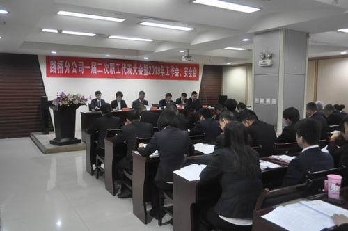 路橋分公司順利召開(kāi)2019年職代會(huì)暨工作會(huì)、安全會(huì)