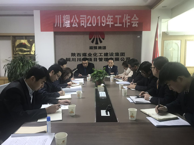 川耀公司召開(kāi)2019年工作會(huì)
