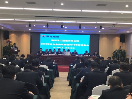 陜煤建設(shè)天工公司召開2019年安全工作會議
