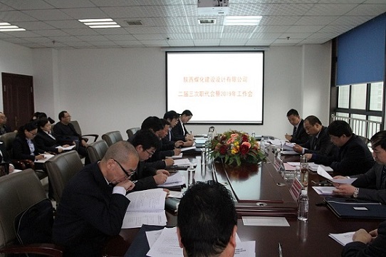 陜煤建設(shè)設(shè)計(jì)研究院召開(kāi)二屆三次職工代表大會(huì)暨2019年工作會(huì)
