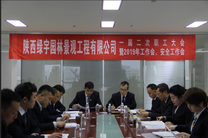 陜煤建設(shè)綠宇園林公司：召開(kāi)一屆二次職工大會(huì)暨2019年工作會(huì) 安全工作會(huì)