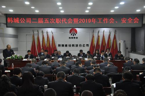 陜煤建設(shè)韓城分公司召開二屆五次職工代表大會(huì)暨2019年工作會(huì)、安全會(huì)