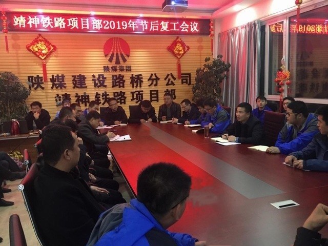 陜煤建設路橋分公司“收心+安全”奏好節(jié)后復工生產(chǎn)主旋律