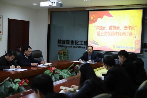 陜煤建設(shè)洗選煤運營公司開展第三次“講政治、敢擔(dān)當(dāng)、改作風(fēng)”專題研討會