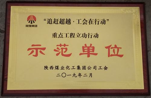 陜煤建設(shè)韓城分公司喜獲陜煤集團(tuán)“追趕超越.工會在行動” 重點工程立功行動示范單位榮譽