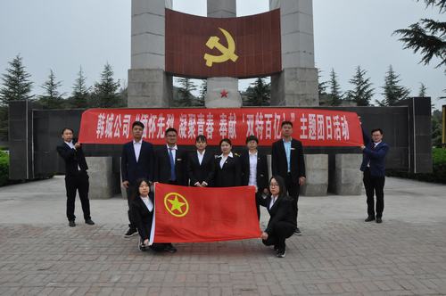 陜煤建設(shè)韓城分公司開展“緬懷先烈 凝聚青春 奉獻(xiàn)‘雙特百億’”主題團(tuán)日活動(dòng)