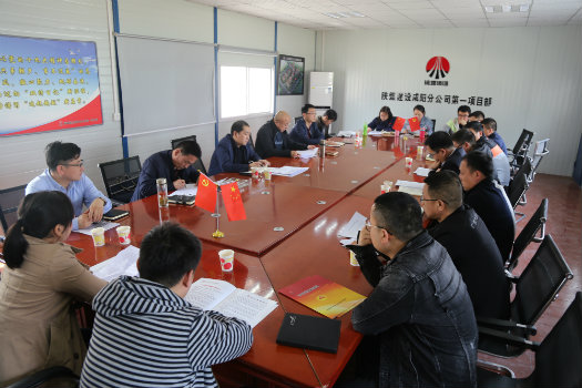 陜煤建設(shè)咸陽分公司召開黨支部2018年度專題組織生活會(huì)暨雙評(píng)工作會(huì)、述諾會(huì)