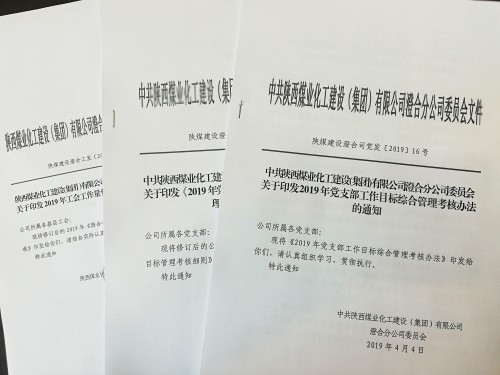 陜煤建設(shè)澄合分公司 “瘦身”黨群各項(xiàng)考核細(xì)則為基層減負(fù)